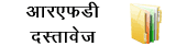 परिणाम रूपरेखा दस्तावेज (आरएफडी)